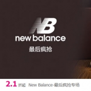 唯品会：New Balance品牌特卖