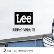 唯品会：LEE男女装特卖