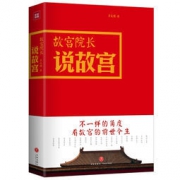 《故宫院长说故宫》（全彩精装） 32.6元，可480-240