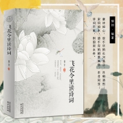 《飞花令里读诗词》  券后13.8元包邮