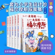《大侦探福尔摩斯漫画版·第一辑》（全套6册 ）