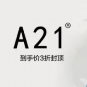 促销活动：唯品会 以纯旗下A21男女装 最后疯抢专场