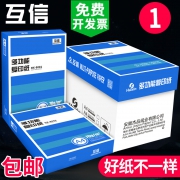 ￥14.9包邮 互信 70g复印纸 A4 500张/包