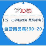 移动专享、促销活动：海囤全球 五一出游新趋势 数码家电 自营商品满399-20元