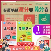 《一年级 专项冲刺满分卷语文数学 应用题卡 速算题卡》全4册  券后9.9元