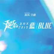 五月天《Just Rock It 蓝 BLUE》演唱会 香港站 809元起