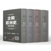 新思文库·企鹅欧洲史 竞逐权力+追逐荣耀+基督教欧洲的巨变+地狱之行