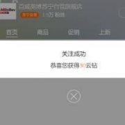 苏宁易购：新增两个店铺“关注有礼” 一共领40云钻