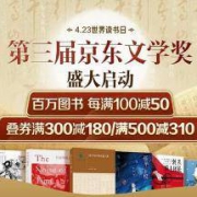 促销活动：京东 4.23世界读书日 百万图书 每满100减50元