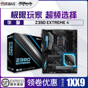 ASRock 华擎 Z390 Extreme4 主板