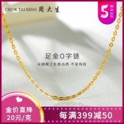 CHOW TAI SENG 周大生 G0LC0001 足金o字素链 2.88g *2件