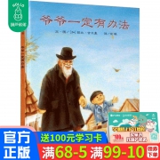 《爷爷一定有办法》儿童绘本精装版  券后20.2元