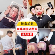 ￥2.1 结婚庆堵门婚礼整蛊整人新郎伴郎接亲游戏小道具创意拦门迎亲