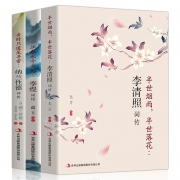 《李清照词传+李煜词传+纳兰性德词传》全3册