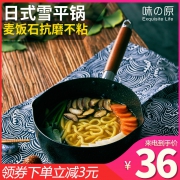味之原 日式麦饭石雪平锅 18cm