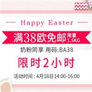 限时14.00-16.00！BA保镖药房全场满38欧立享免邮（限重1.5KG，奶粉参加）