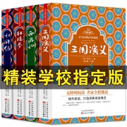 《四大名著》硬皮精装版 全4册 券后24.8元包邮