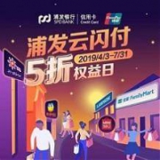 移动端、羊毛党：浦发银行 X 全家/快客/罗森/来伊份/名创优品