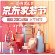 京东 家装节 家居家装主会场  每满200减50元，上不封顶