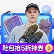促销活动：京东鞋靴箱包5折券