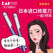 旗舰店 KAI贝印修眉刀套装 券后￥16.8