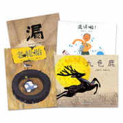 东方娃娃精装绘本《九色鹿》+《漏》+《老轮胎》+《流汗