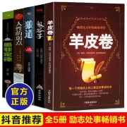 羊皮卷+墨菲定律 +人性的弱点卡耐基+鬼谷子+狼道 全5册 29.8元包邮
