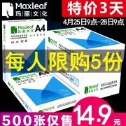 Maxleaf 玛丽 领航者 70g复印纸 A4 500张/包 14.9元包邮
