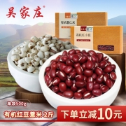 王府井百货入驻品牌 吴家庄 有机赤小豆500g+薏米500g 26.9元包邮 平常47元