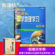 《北斗 新课标中学地理地图册》  券后5.1元