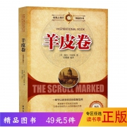 ￥8.8 世界上伟大的励志书羊皮卷