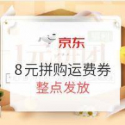 京东拼购：8元自营运费券