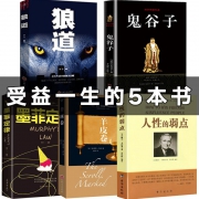 人性的弱点+鬼谷子+墨菲定律+狼道+羊皮卷 5本 25元包邮 平常65元