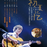 GIN「初夏记忆」作品视听音乐会 杭州站 150元起
