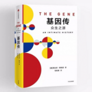 亚马逊最畅销！《基因传：众生之源》