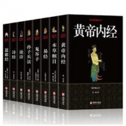 《黄帝内经+本草纲目+易经+鬼谷子+孙子兵法+论语+诗经+道德经》双色版 8册 38.8元包邮（需用券）
