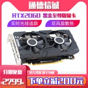 Inno 3D 映众 GeForce RTX 2060 黑金至尊版 显卡  券后2499元包邮