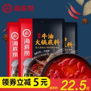 海底捞 火锅底料醇香牛油 150g*3包 22.5元包邮