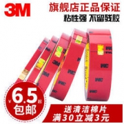 3M 车用无痕 强力双面胶 0.5cm*3m 6.5元包邮（需用券）