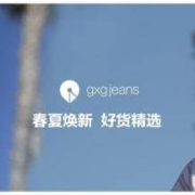 16日10点、促销活动： 唯品会 gxg.jeans 精选男装 最后疯抢专场