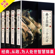 《孙子兵法与三十六计》彩图详解版 全4册 券后26.8元包邮