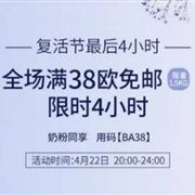 限时4小时！BA保镖药房全场满38欧立享免邮（限重1.5KG，奶粉参加）