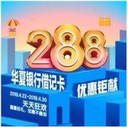移动端：华夏银行 X 京东 借记卡立减 首绑最高立减12元，老客满48元随机立减8-288元