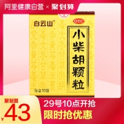 白云山 小柴胡颗粒 10袋*3盒装 38元包邮