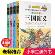 幼狮 四大名著全套小学生版注音 券后￥21.8
