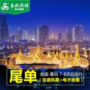 旅游尾单： 广州-泰国曼谷7天往返含税机票（赠1晚酒店） 999元起/人