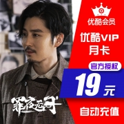 优酷黄金VIP会员1个月自动秒冲 券后￥14