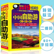 《2019中国自助游 》（中国铁道出版社）  券后9.9元