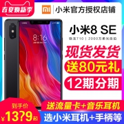 小米/MI 8SE 特价1379下单立抢