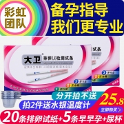 大卫高精度备孕排卵试纸20条+5早孕 券后￥15.8